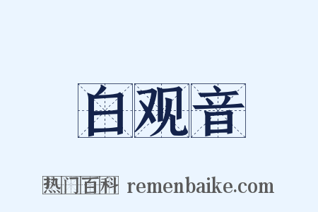 白观音是什么意思的图片
